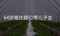 64岁葛优疑似带儿子去商场 打扮低调一直给娃拍照