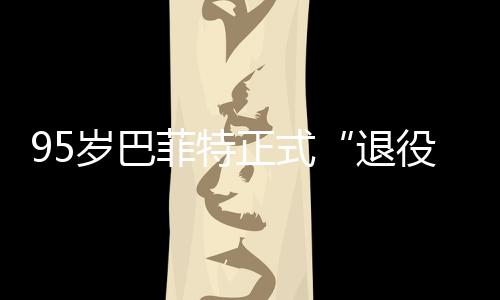 ，伯新成正式岁巴退尔最公布克希役绩单菲特