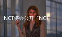 NCT将会公开“NCT LAB”项目 马克自作曲《Child》将公开