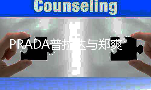 代言郑爽爽解时长8天A普拉达与郑约 仅为