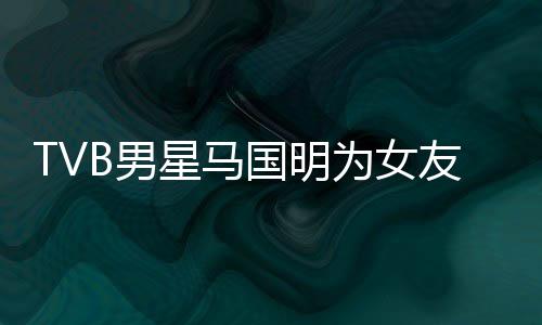 被调星马为女B男短没生 诚意国明侃祝友庆福太