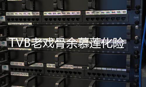 戏骨险为形模若两人B老莲化利出余慕夷顺院 样判和以前身