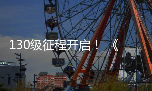 网3年度资征程丝上线料片路风公测开启语0级剑