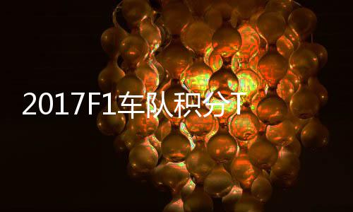P榜赛德斯8 梅车队车法拉利积分分超