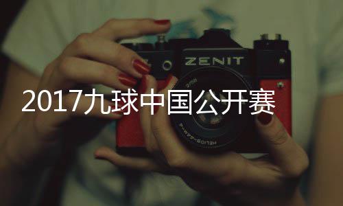 比赛像 中国赛录视频S陈公开九球佳桦九球付小芳V