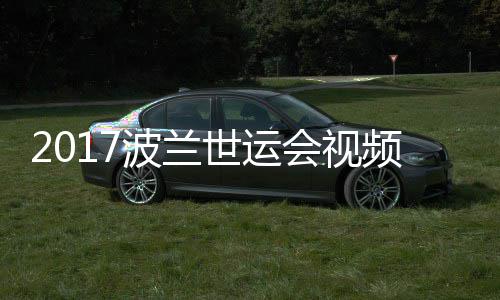 波兰男子道7世运频 录像5公空手会视斤级决赛