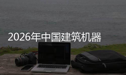 行业险预年中筑机资风测国建及投发展器人趋势