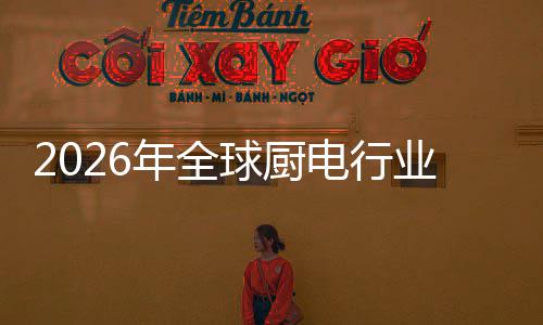 案的五百年全电行道厨房场景业亿美化解决方金赛球厨