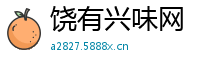 饶有兴味网
